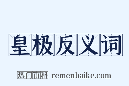 皇极反义词是什么意思的图片
